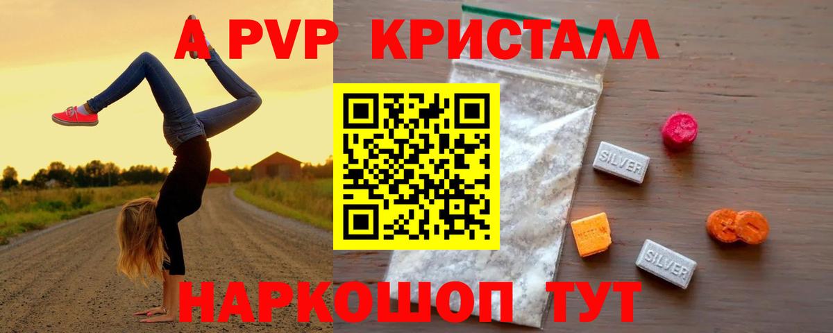 Бердск  A-PVP кристаллы  А ПВП  Вход с VPN 