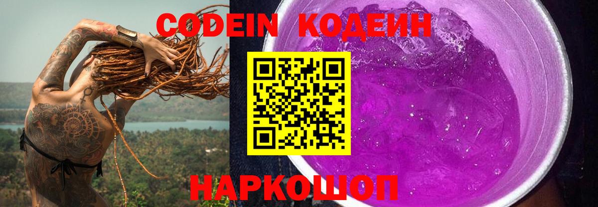 Codein напиток Lean (лин) Бердск